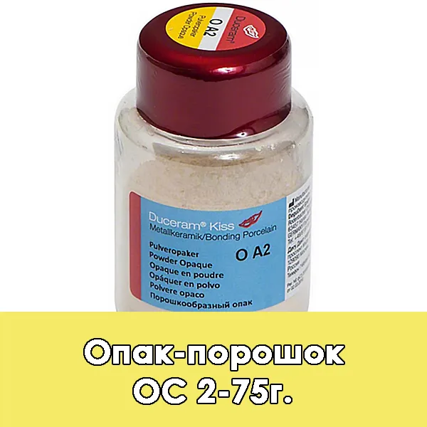 Duceram Kiss Pulveropaker / Опак-порошок (O) C2 — 75 г.
