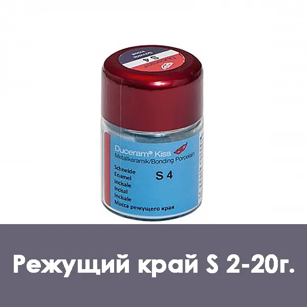 Duceram Kiss Enamel / Режущий край (эмаль) S 2 — 20 г.
