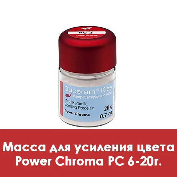 Duceram Kiss Power Chroma / Масса для усиления цвета PC 6 — 20 г.