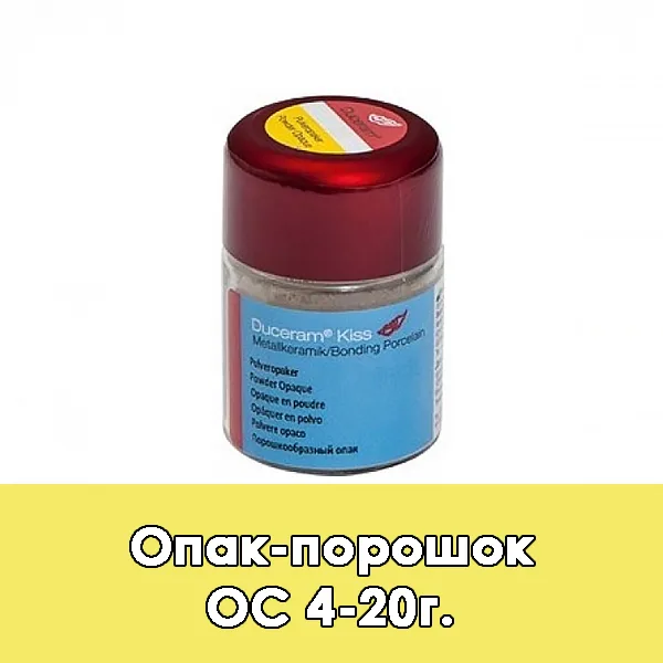 Duceram Kiss Pulveropaker / Опак-порошок (O) C4 — 20 г.